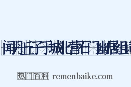 闻丹丘子于城北营石门幽居组词是什么意思的图片